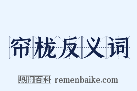 帘栊反义词是什么意思的图片